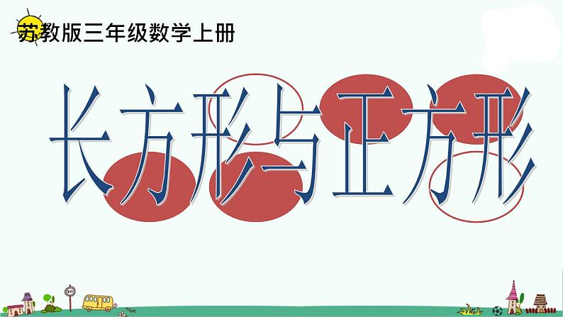 苏教版数学三上《长方形与正方形》PPT课件第1页