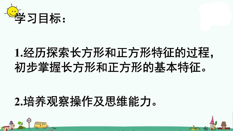 苏教版数学三上《长方形与正方形》PPT课件第2页