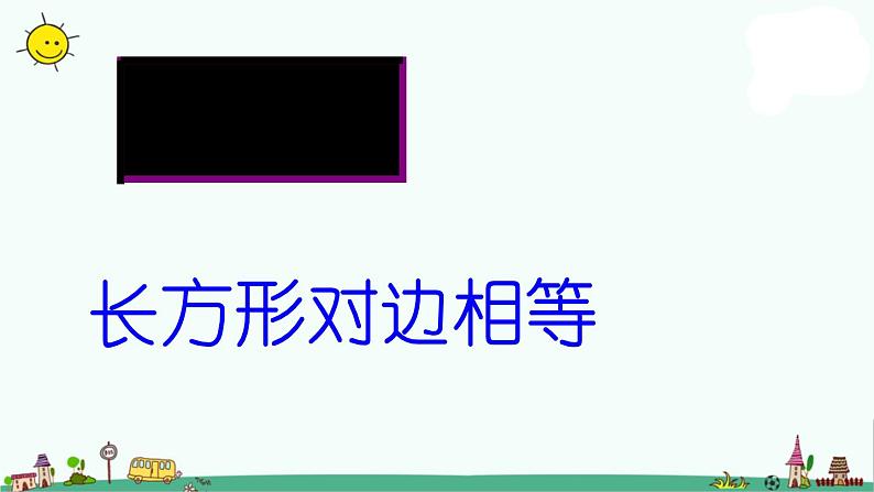 苏教版数学三上《长方形与正方形》PPT课件第4页