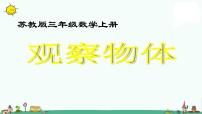 小学数学苏教版二年级上册七 观察物体背景图课件ppt