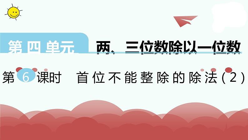 苏教版三上数学课件第6课时 首位不能整除的除法(2)第1页