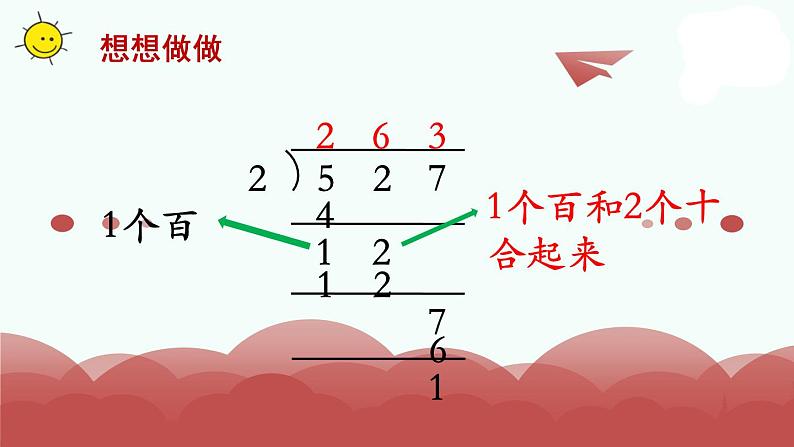 苏教版三上数学课件第6课时 首位不能整除的除法(2)第8页