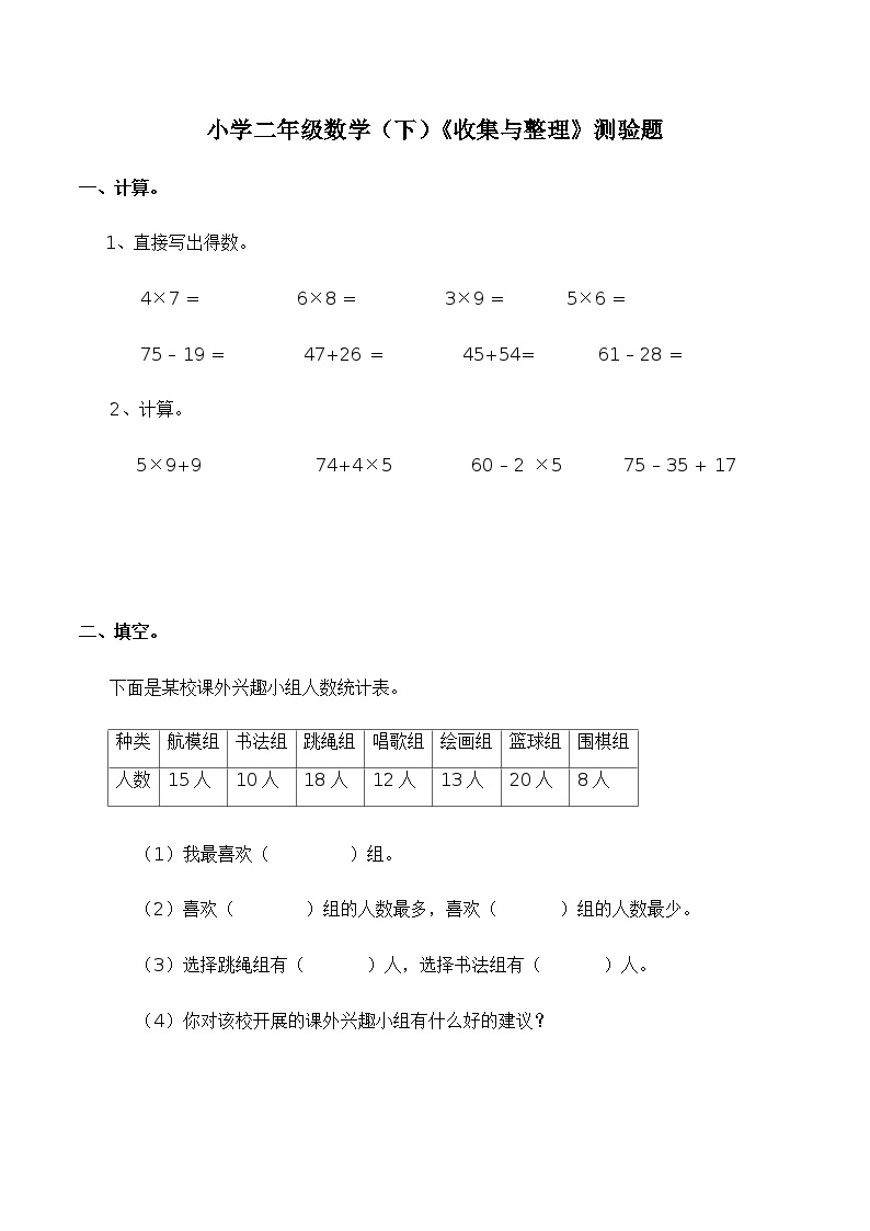 数学二年级下西师大版7收集与整理测验题（含答案）01