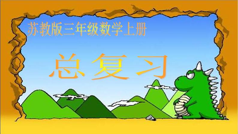苏教版数学三上《总复习》PPT课件第1页