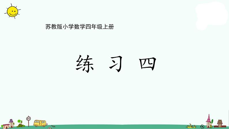 苏教版四上数学2-10两三位数除以两位数课件PPT第1页