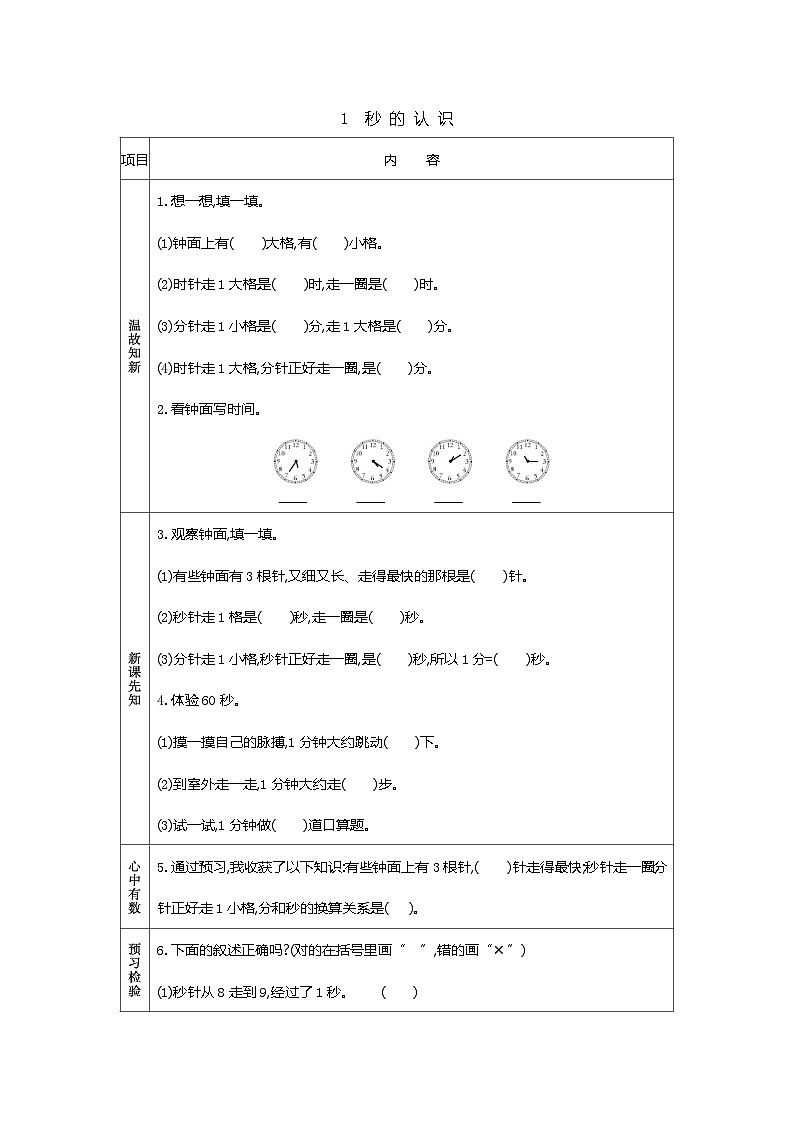 数学三年级上人教版一 时、分、秒同步学案( 2课时含答案)01