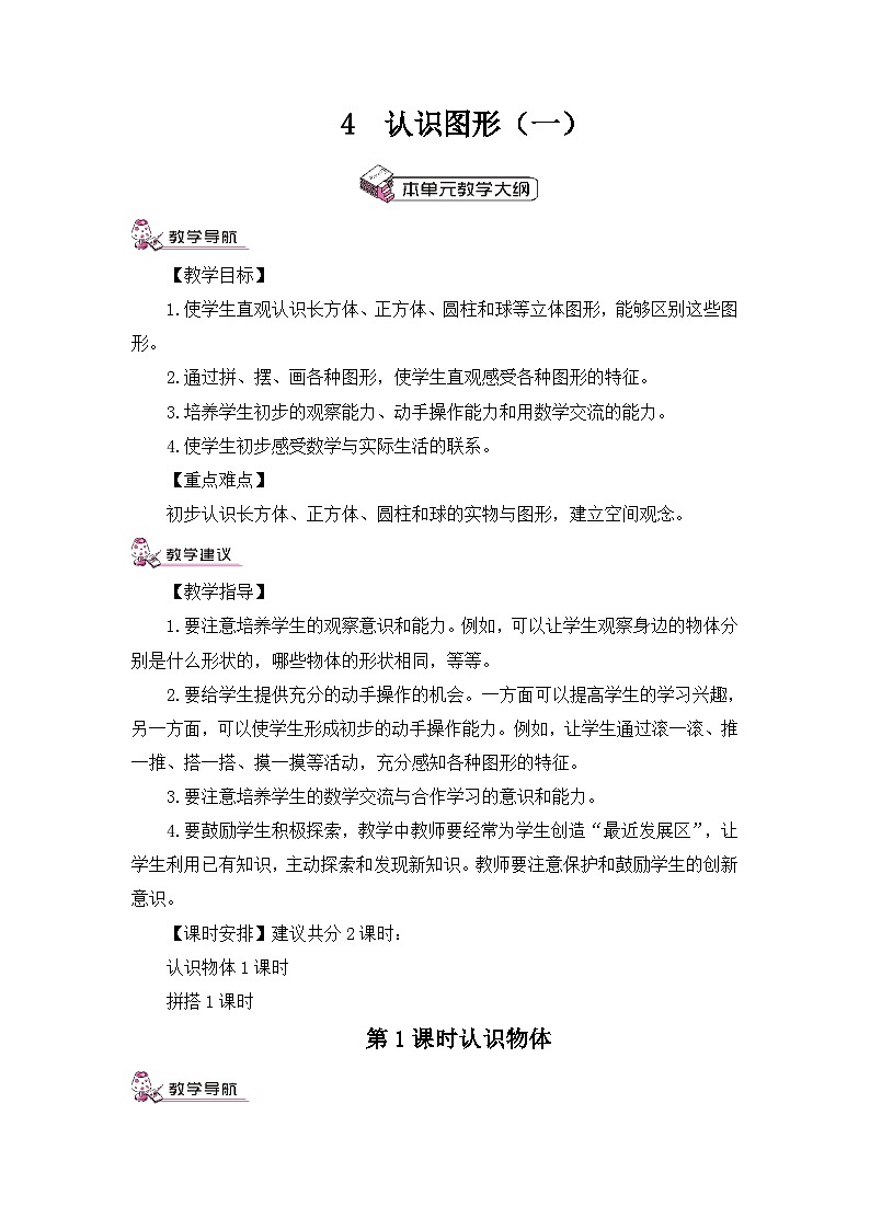 数学一年级上人教版4认识物体教案01