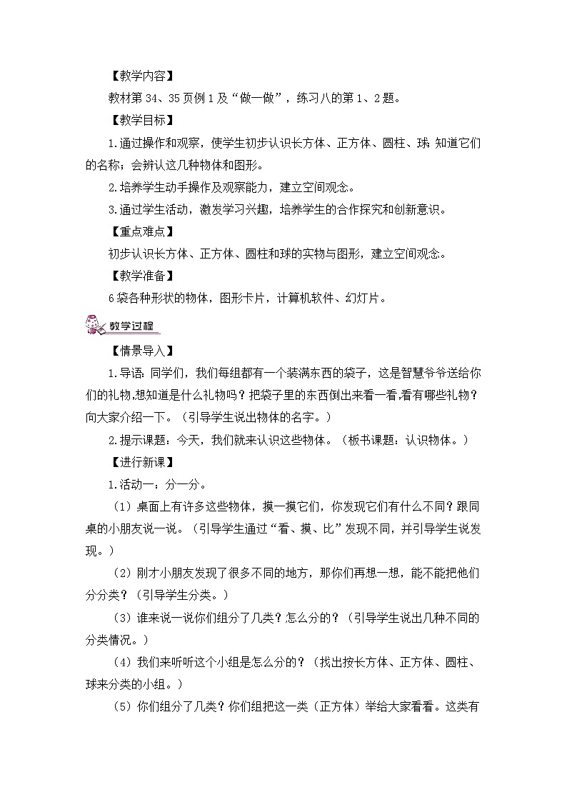 数学一年级上人教版4认识物体教案02