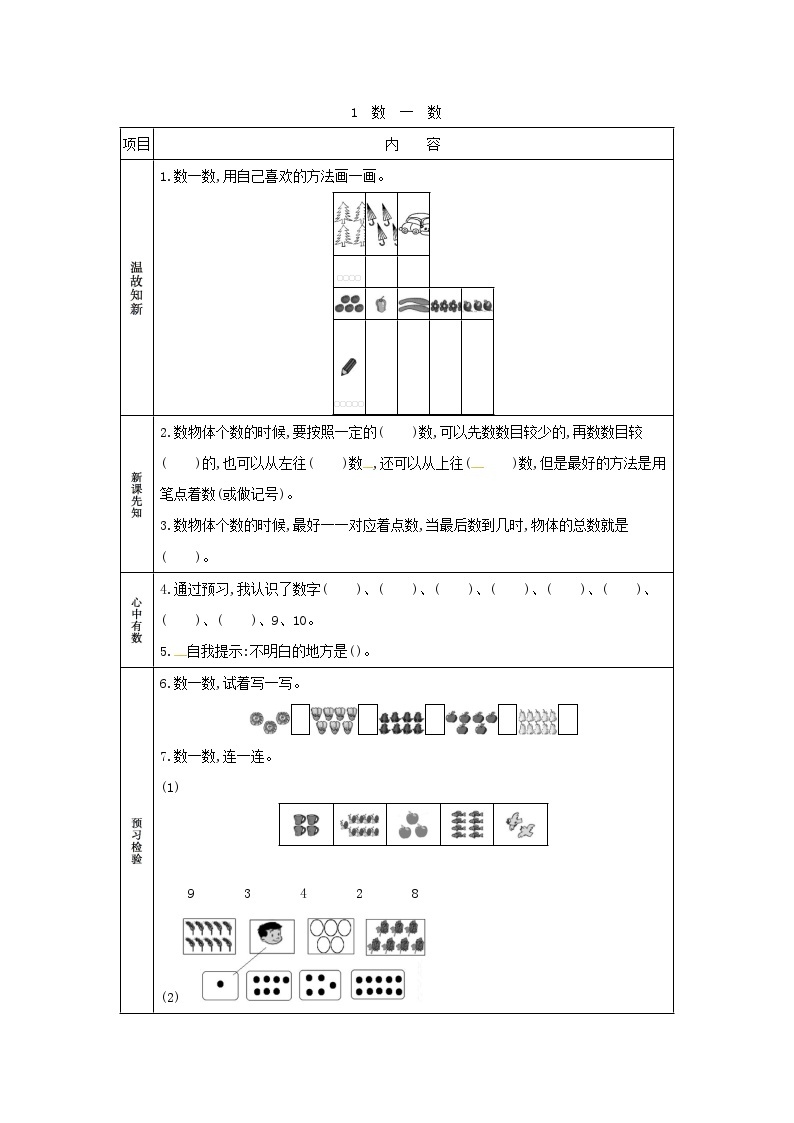 人教版小学一年级数学上 1 准备课表格式学案（2课时含答案）01