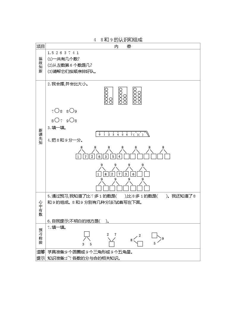 人教版小学一年级数学上 五 6~10的认识和加减法 表格式学案（含答案）01