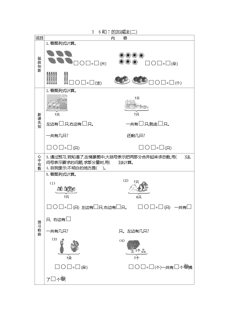 人教版小学一年级数学上 五 6~10的认识和加减法 表格式学案（含答案）01