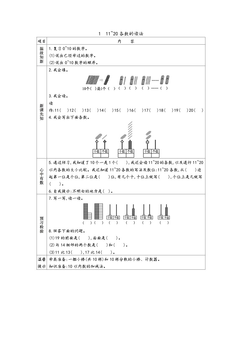 人教版小学一年级数学上 六 11~20各数的认识 表格式学案（3课时含答案）01