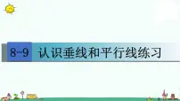 苏教版四年级上册八 垂线与平行线课前预习课件ppt