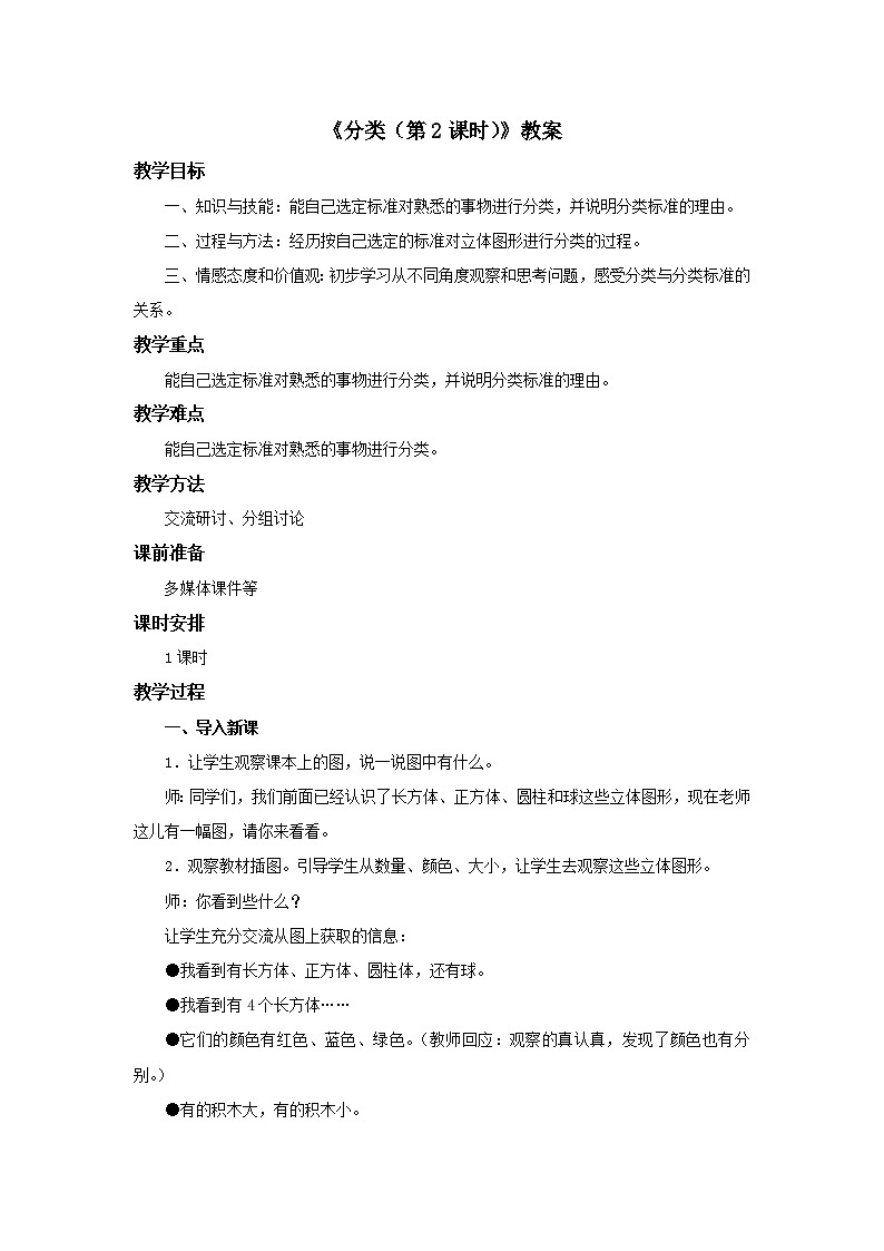冀教版数学一年级上册第六单元《分类(第2课时)》教案01