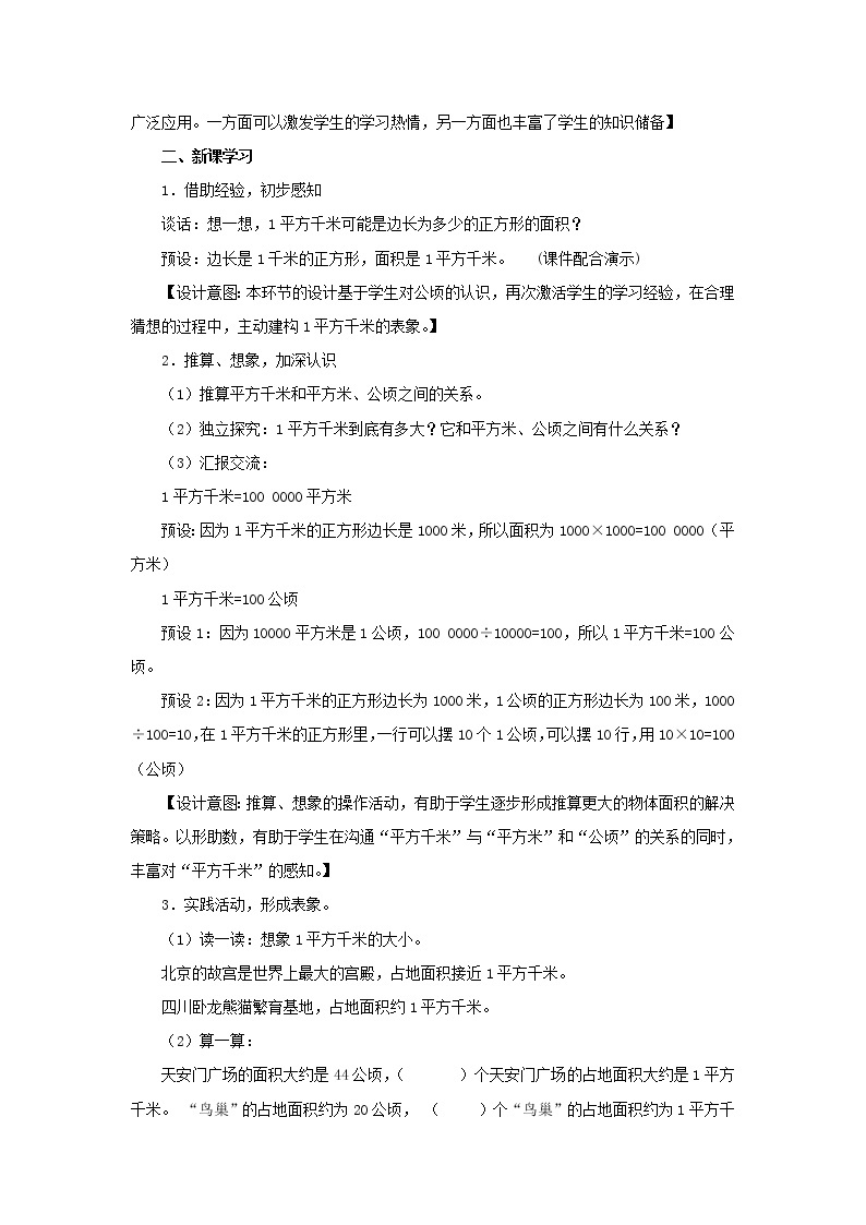 冀教版数学五年级上册第七单元《认识平方千米》教案02