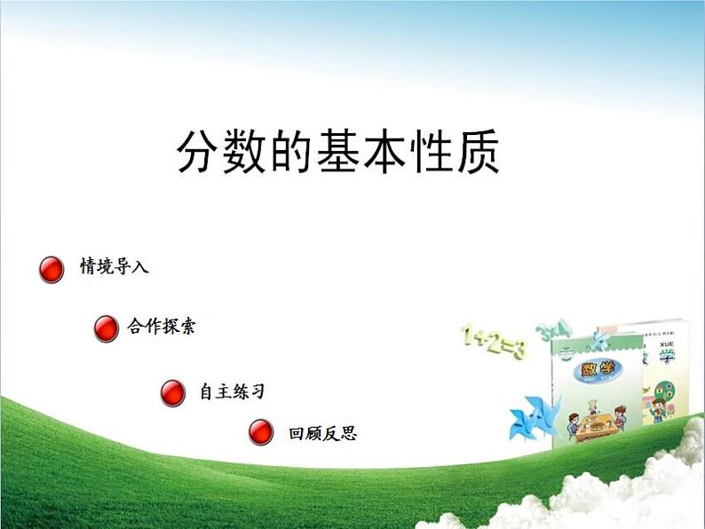 青岛版数学五下第二单元《校园艺术节》第二课时(分数的基本性质)第1页