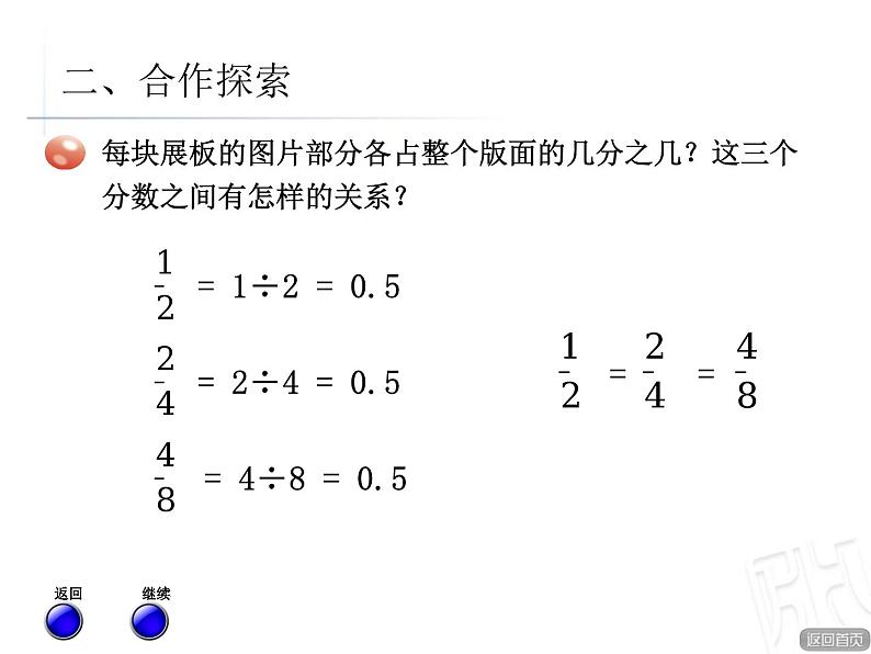 青岛版数学五下第二单元《校园艺术节》第二课时(分数的基本性质)第6页