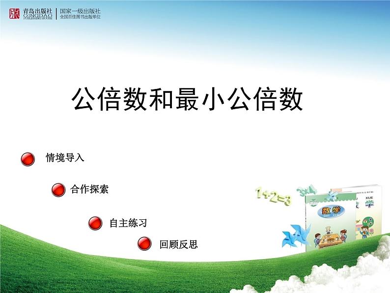 3.4公倍数和最小公倍数第1页