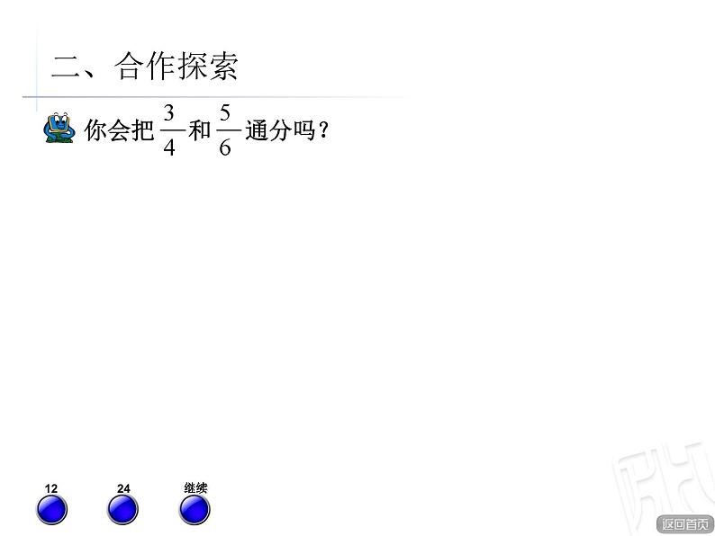 青岛版小学五年级数学下 5.1 异分母分数大小的比较 课件第7页