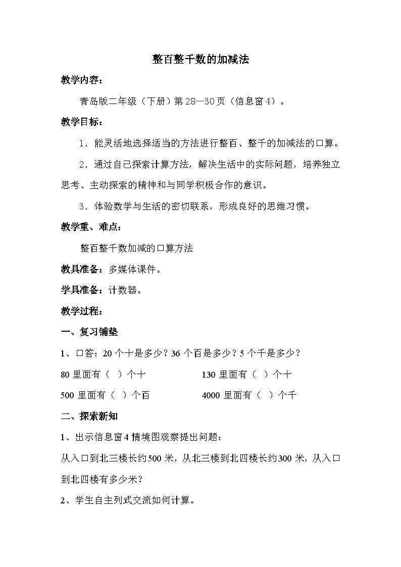 数学二年级下青岛版六三制第二单元 浏览北京---万以内数的认识全单元教案01