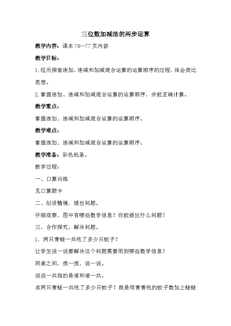 数学二年级下青岛版六三制第六单元 田园小卫士---万以内的加减法(二)全单元教案01