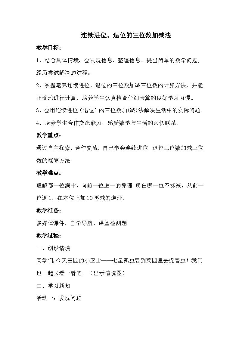 数学二年级下青岛版六三制第六单元 田园小卫士---万以内的加减法(二)全单元教案01
