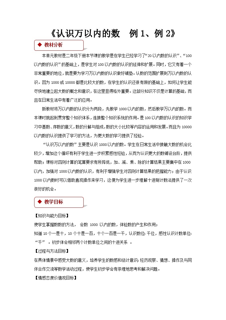 苏教版小学二年级数学下 认识万以内的数 同步教案（共8课时）01