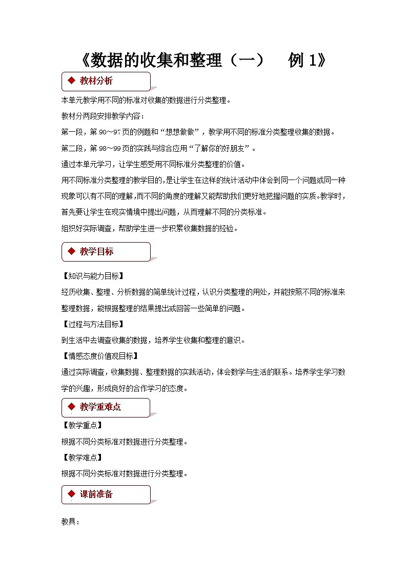 数学二年级下苏教版8数据的收集和整理(一) 同步教案01