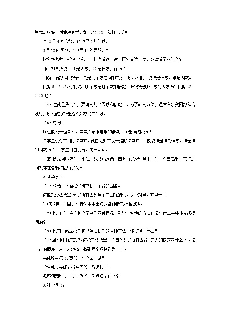 数学五年级下苏教版三 倍数与因数 同步教案（9课时）03