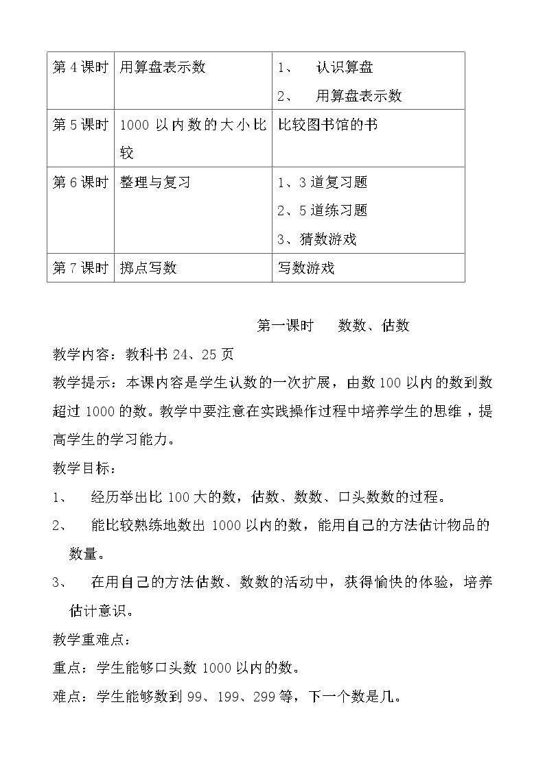 冀教小学数学二年级下册 三认识1000以内的数 同步教案（共7课时）03