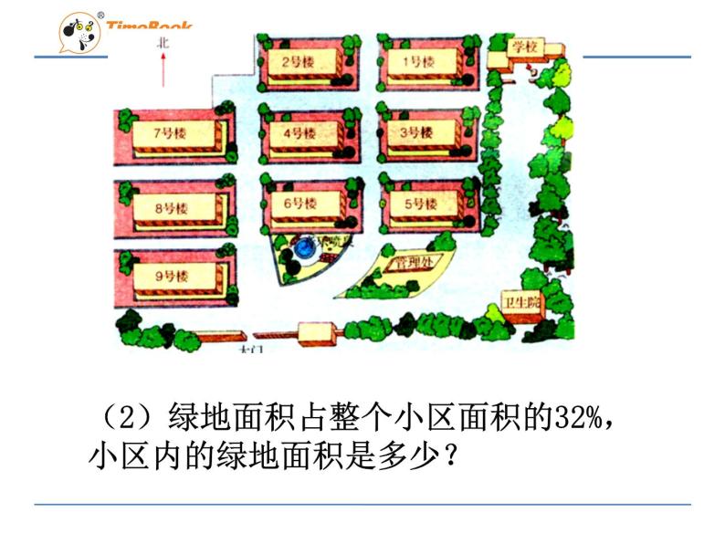 数学六年级下冀教版6.14生活小区课件05