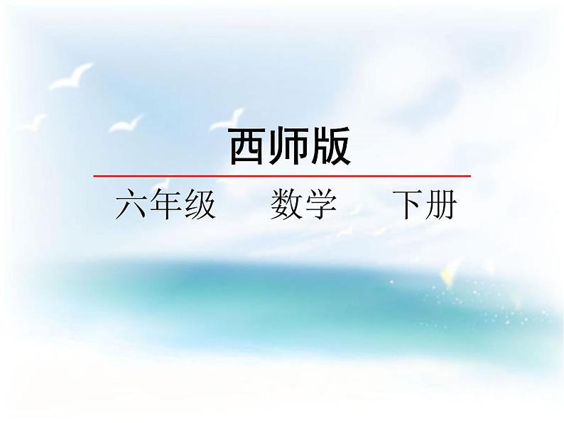 西师大版六下数学1.1百分数的意义 PPT课件01