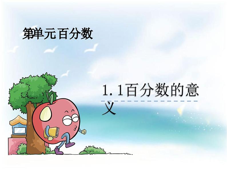 西师大版六下数学1.1百分数的意义 PPT课件02