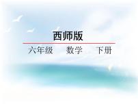 西师大版六年级下册第一单元 百分数问题解决教学演示课件ppt