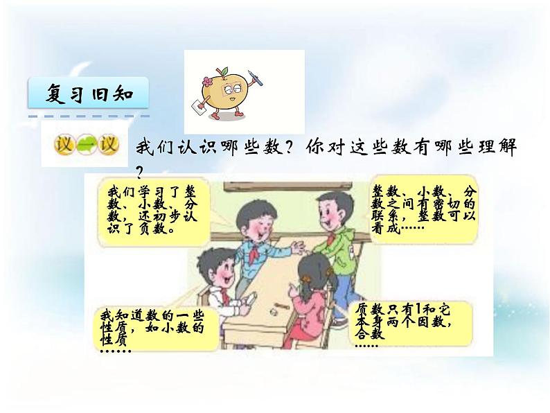 西师大版六年级(下)数学五单元第1课时数的认识1第5页