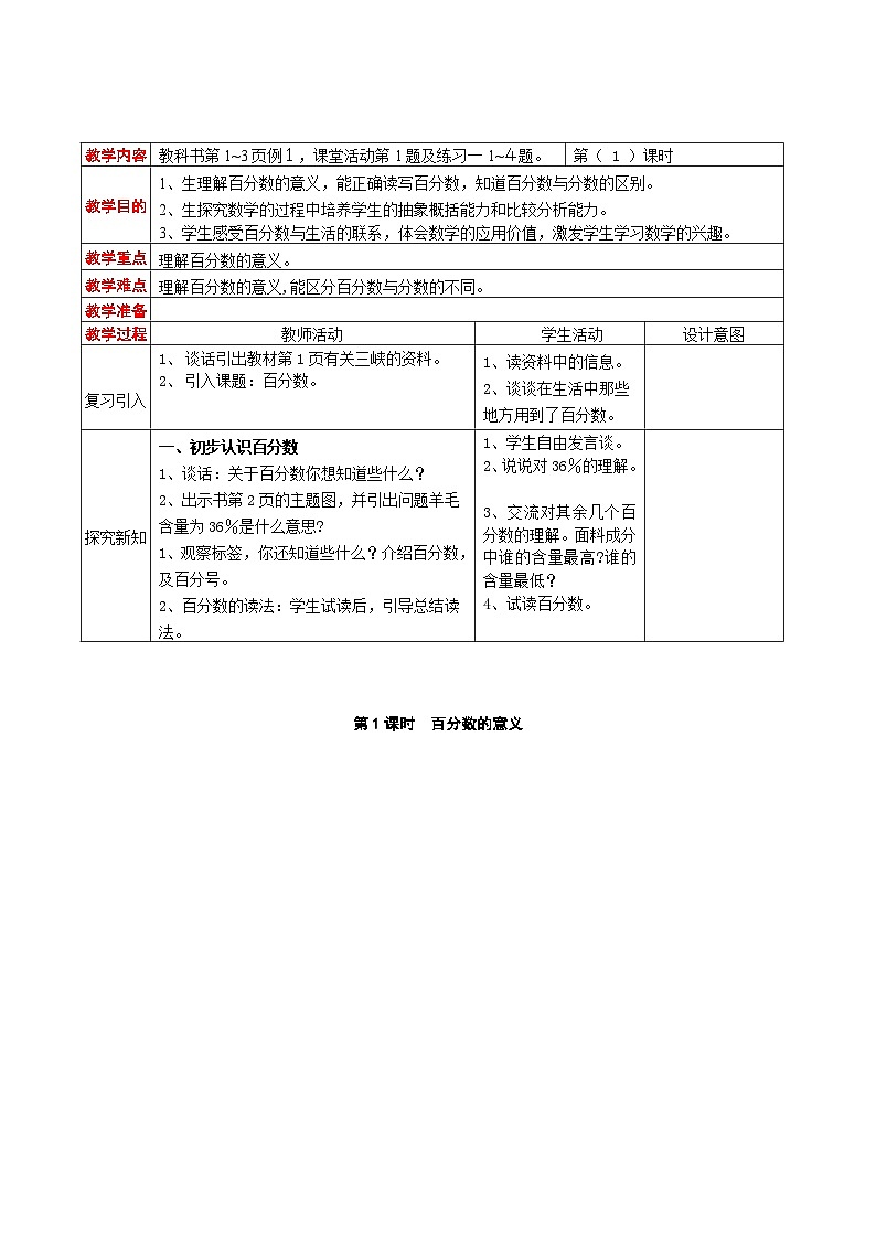 西师大版六年级下册数学教案:第一单元 百分数(13课时)第2页