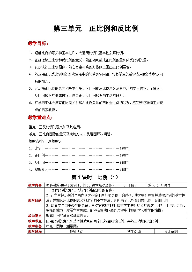 西師大版六年級下冊數學教案:第三單元 正比例和反比例(9課時)第1頁
