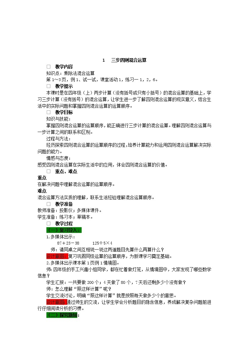 数学四年级下西师大版第一单元 四则混合运算 同步教案03