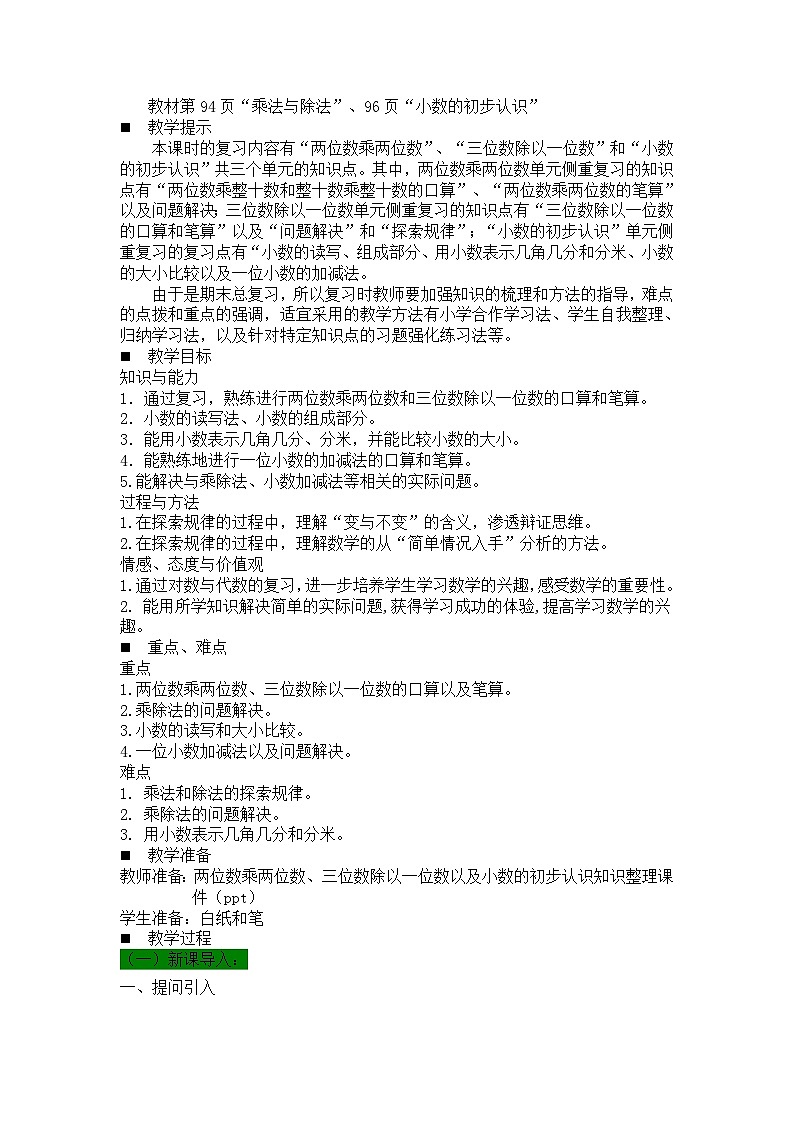 数学三年级下西师大版第七单元 总复习 同步教案03