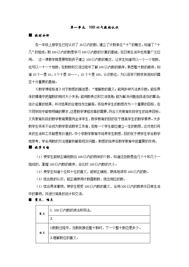 西师大版小学一年级数学下 第一单元 100以内数的认识 同步教案(共5课时)01