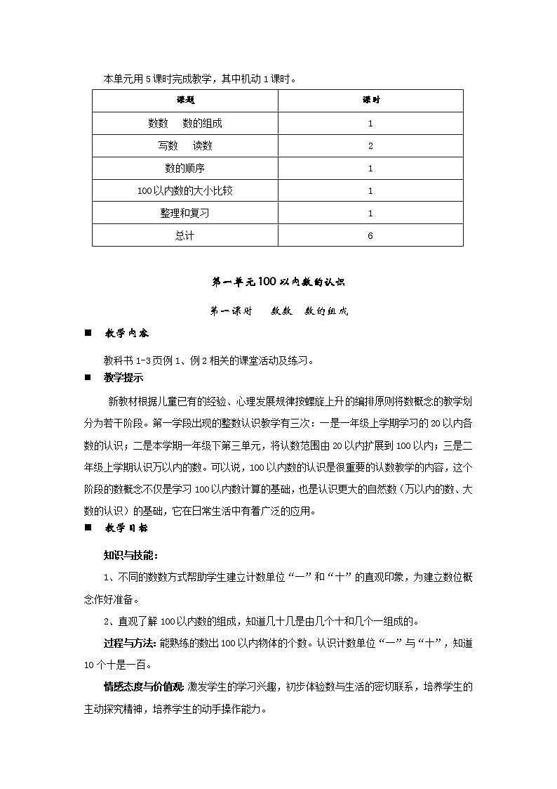 西师大版小学一年级数学下 第一单元 100以内数的认识 同步教案(共5课时)03
