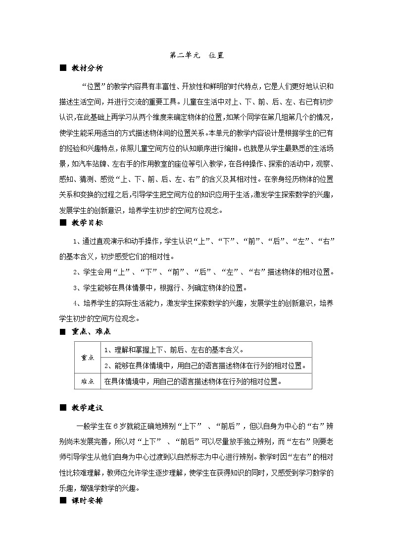 数学一年级下西师大版第二单元  位置 同步教案01