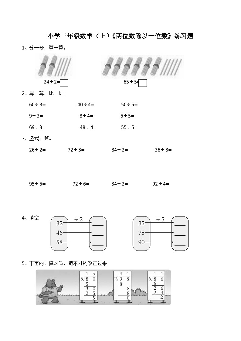 小學(xué)三年級數(shù)學(xué)（上）《兩位數(shù)除以一位數(shù)》練習(xí)題第1頁