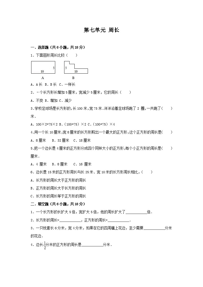 西师大版小学三年级数学(上)第七单元 周长 单元测试卷(含答案)01