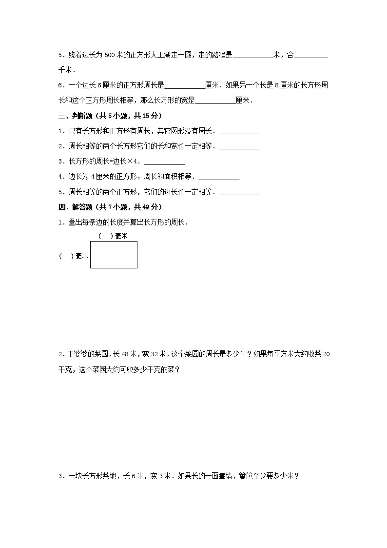 西师大版小学三年级数学(上)第七单元 周长 单元测试卷(含答案)02