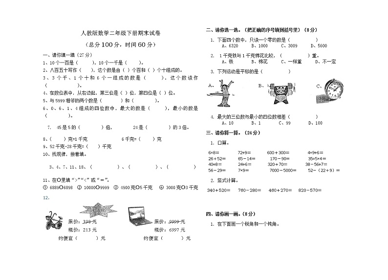 新人教版数学二年级下册期末试卷(无答案)01