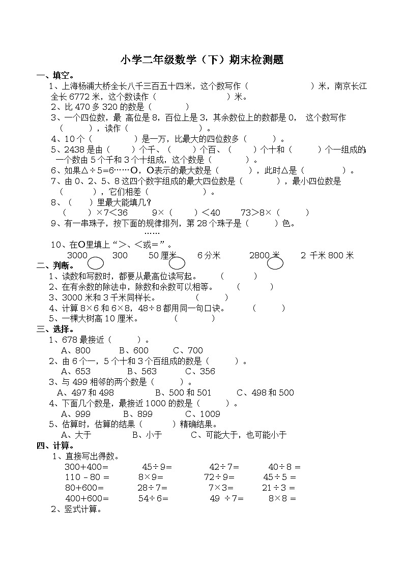 西师大版小学二年级数学(下)期末检测题(含答案)01