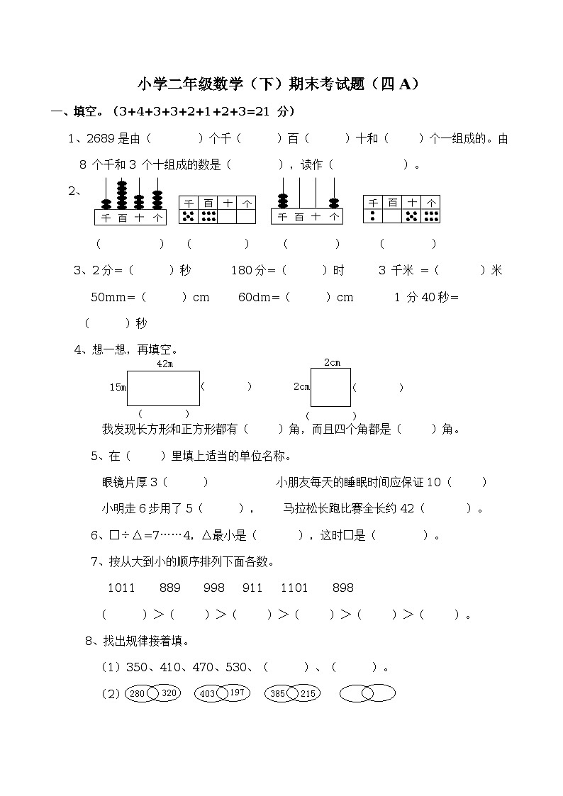 小学二年级数学(下)期末考试题第1页