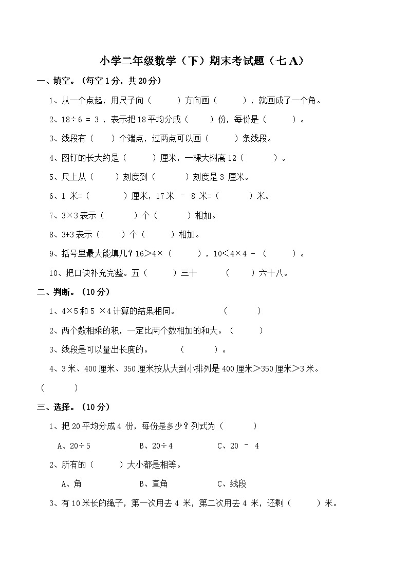小学二年级数学(下)期末考试(七A)第1页