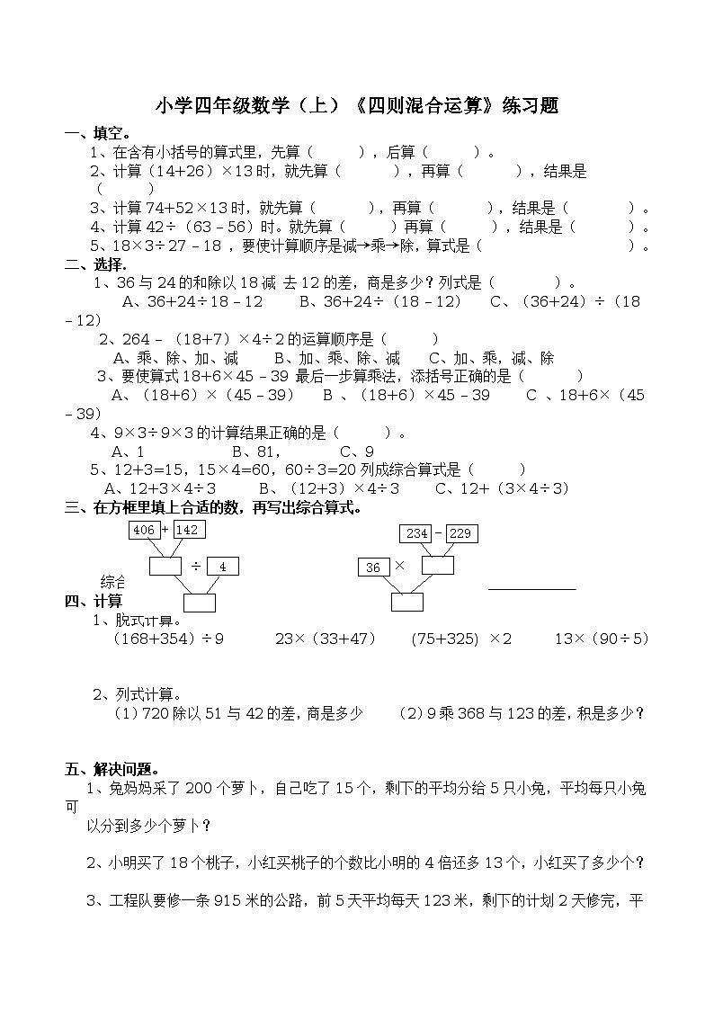 小学四年级数学(上)《四则混合运算》练习题第1页